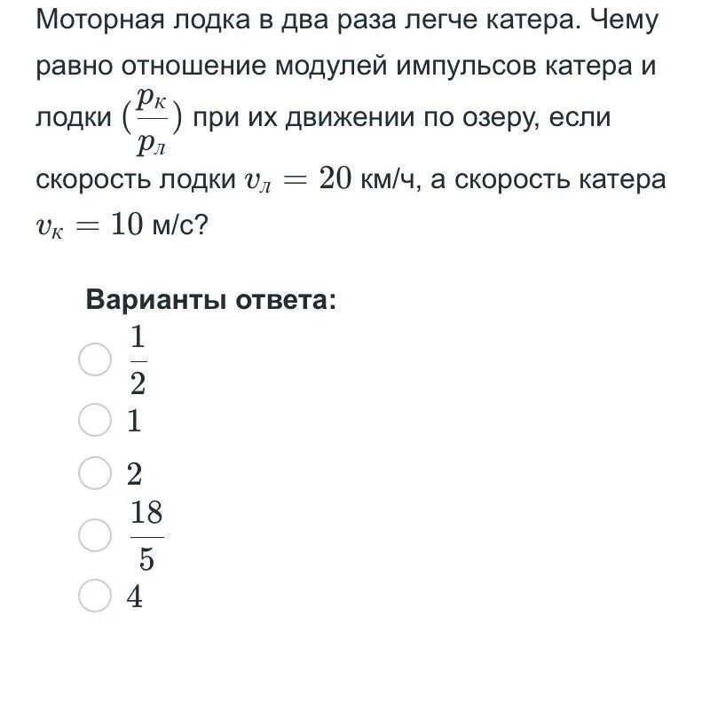 В несколько раз легче. Моторная лодка в два раза легче. Моторная лодка в два раза легче катера. Моторная лодка Импульс физика. Чему равно отношение импульсов.