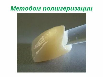 Полимеризация пластмассовой коронки