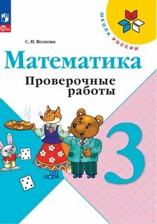 Математика проверочные работы 3 класс стр 18