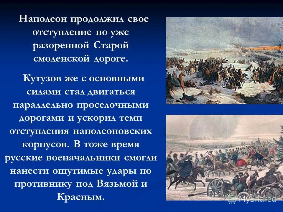 Почему россия отступает. Отступление Наполеона по старой Смоленской дороге. Отступление Наполеона 1812 кратко. Отступление французов по старой Смоленской дороге.