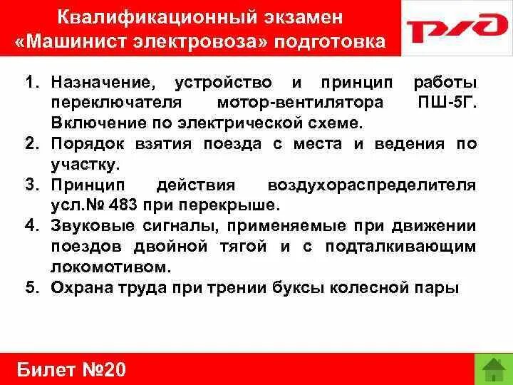 Сайт подготовки машинистов тепловозов. Машинист тепловоза функционал. Охрана труда машиниста Локомотива. Учебный план машинист электровоза переподготовка. Сдать экзамен на машиниста