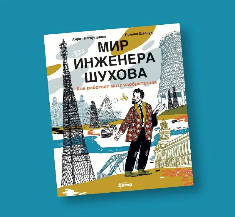 Книга инженер шухов как работает мозг изобретателя. Книга инженер шухов как работает мозг изобретателя