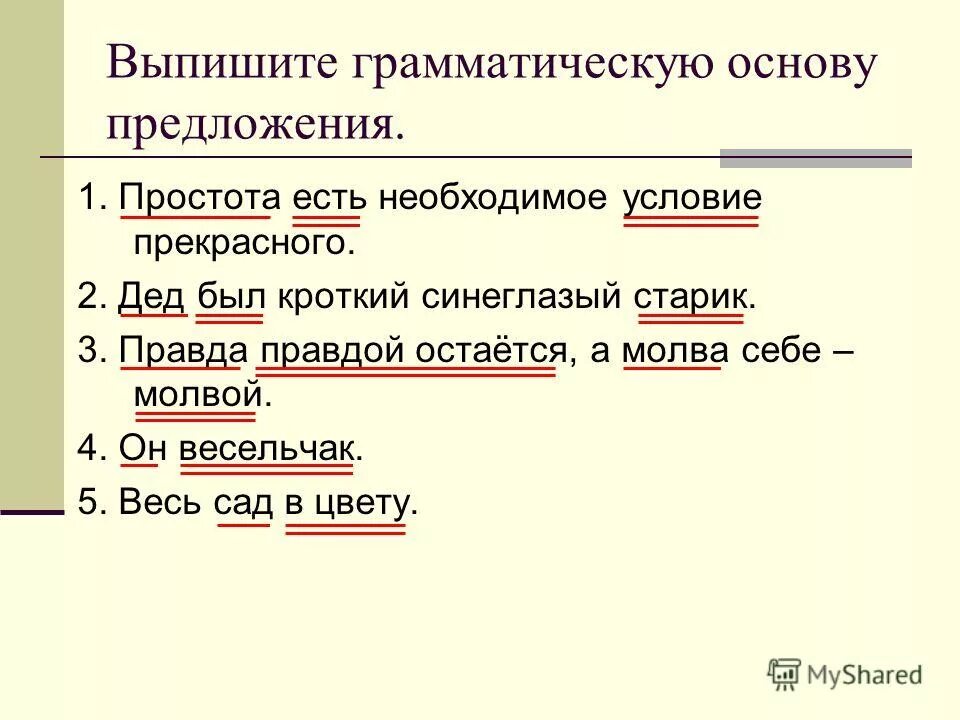 Грамматическая основа предложения. Выписать грамматическую основу. Граматическаяоснова предложения. Основа предложения примеры. Найти в тексте сказуемое подлежащие