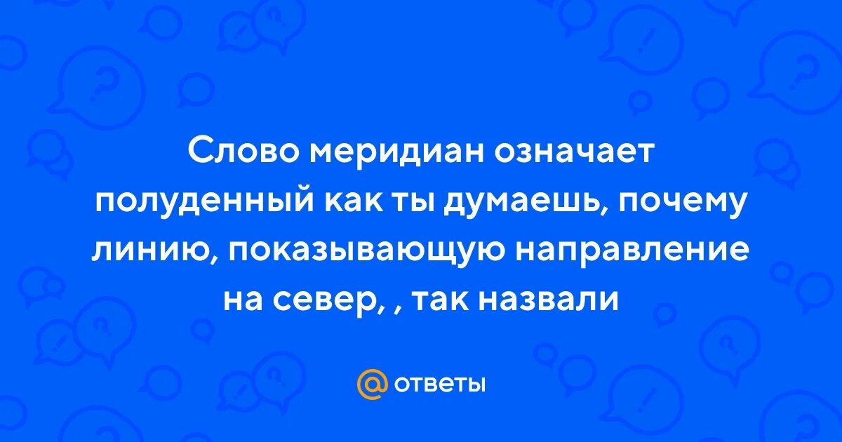 Меридиан желудка биологически активные точки. География 5 класс экватор меридианы. Меридианы текст. Меридиан слово. Суточная активность меридианов и соответствующих органов.