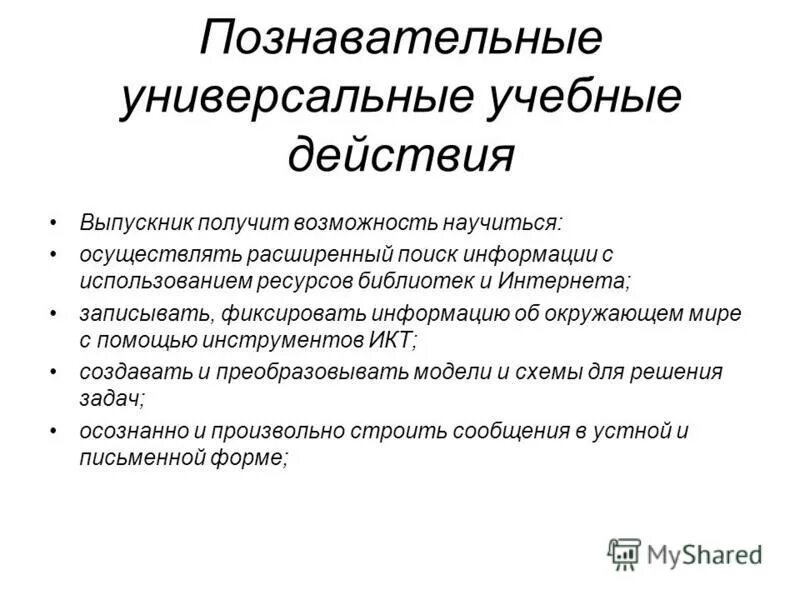 Проблемная компетенция это. Блок познавательных универсальных учебных действий. Умение осуществлять поиск информации это какие действия. Перечислите информационные ресурсы интернета. Проективные умения педагога.