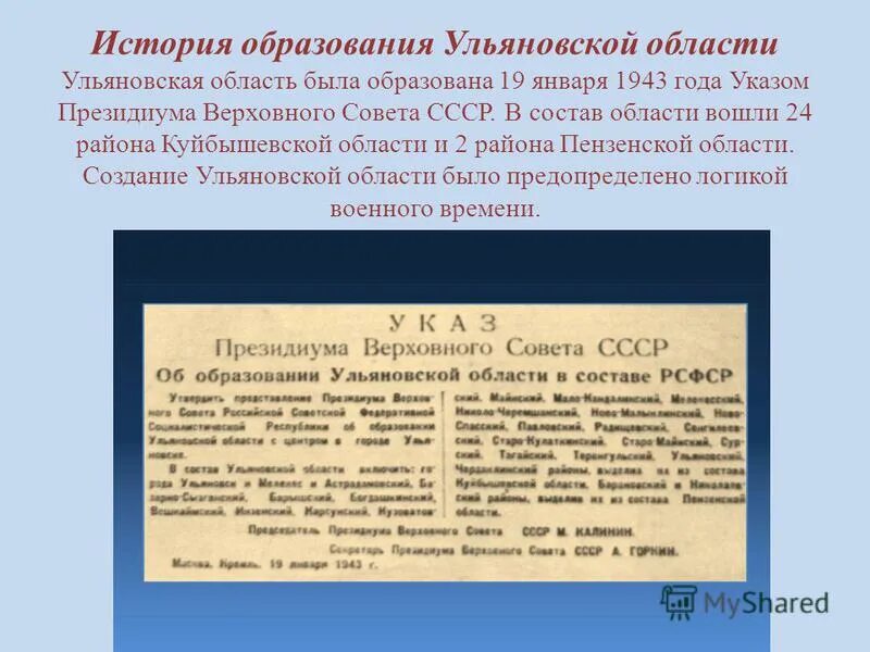 Статья история города. 19 января 1943 года была образована ульяновская область. образование ульяновской области 1943. история образования ульяновской области. день образования ульяновской области.
