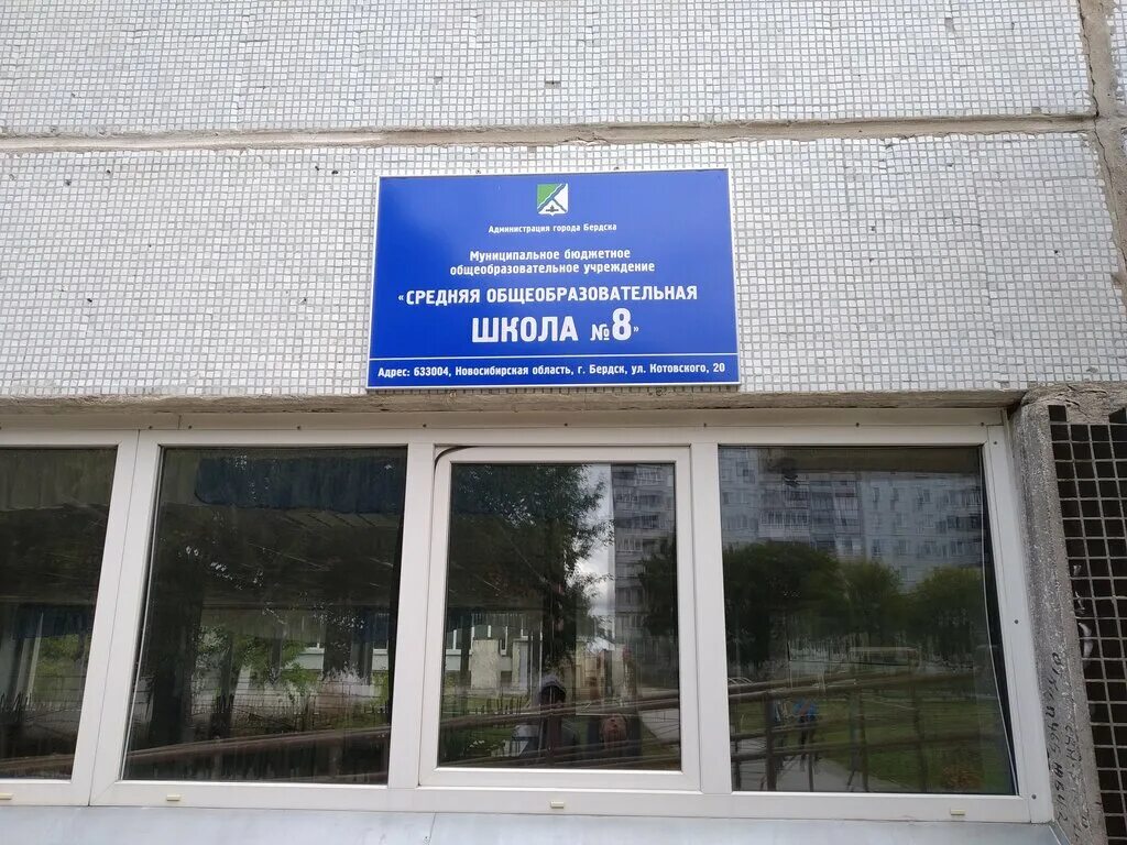 Мбоу сош 10 бердск. Мбоу сош 8 бердск. Школа 1 бердск. Мбоу сош 8 город бердск. Мбоу сош 8 бердск.