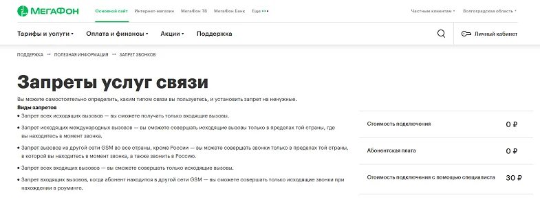 Запрет входящих мегафон. Как отключить запрет звонков на мегафоне. Запрет исходящих вызовов МЕГАФОН как отключить. Как снять запрет входящих звонков МЕГАФОН. Отключить услугу запрет мобильных платежей МЕГАФОН.