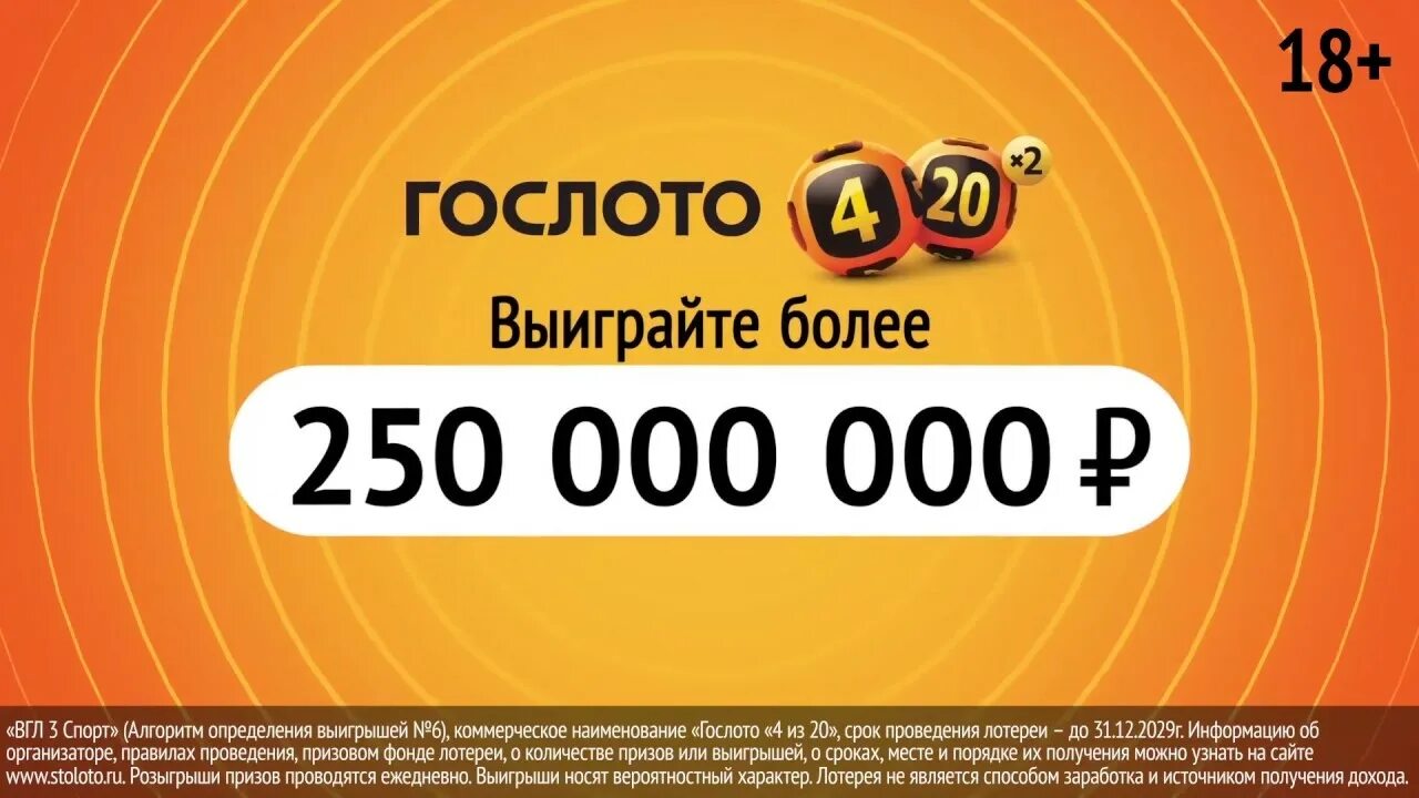 Гослото. Го лото. Выигрыш в лотерею Гослото. Реклама Гослото. Гослото 4из 20