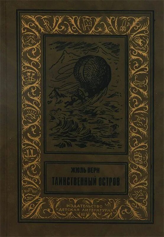 Таинственный остров. Жюль Верн. Жюль Верн таинственный остров о романе. Таинственный остров Жюль Верн книга. Таинственный остров книга Жюль Верн Старая книга.