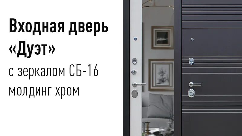 Дверь АСД дуэт с зеркалом. АСД дуэт-б с зеркалом. Входная дверь АСД дуэт б с зеркалом. Входная дверь дуэт зеркало.