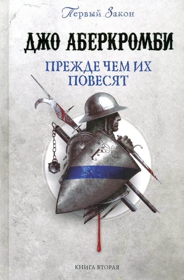 Аберкромби книги по порядку. Кровь и железо джо аберкромби. Трилогия. Первым законом джо аберкромби. Рикке джо аберкромби.