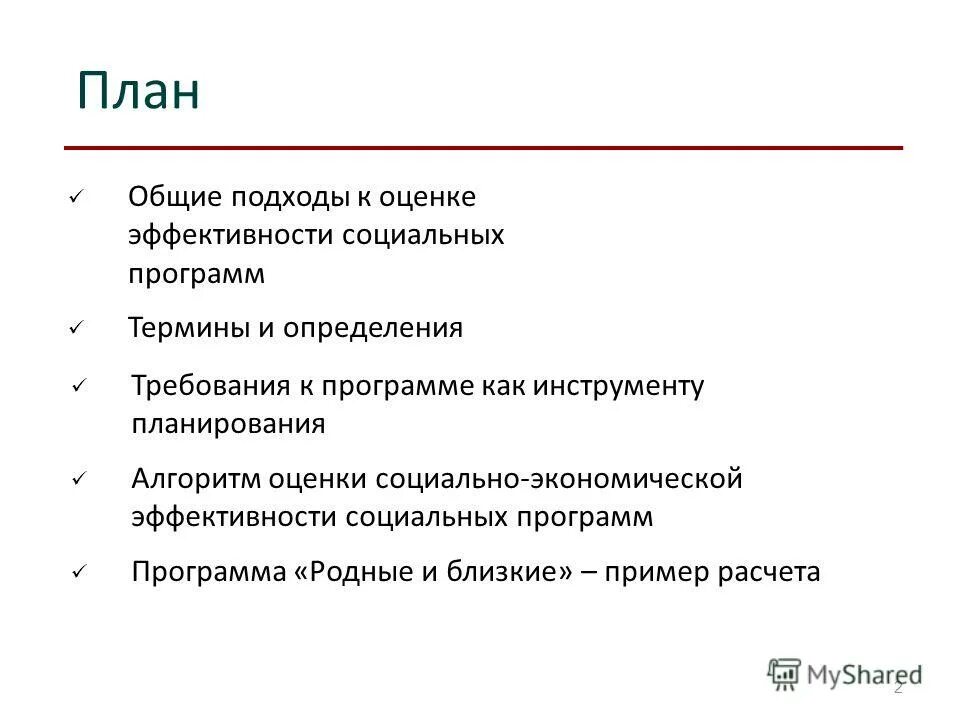 Оценки эффективности социальных программ. Оценка эффективности государственных расходов. Методологические подходы к оценке эффективности. Показатели социальной эффективности. Показатели эффективности бюджетных расходов.