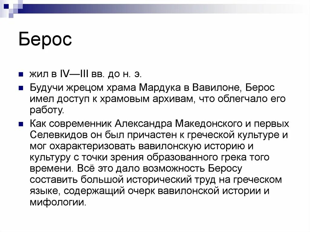 Наверх создав проживший облегчит. Берос Вавилонская история. Берасти.