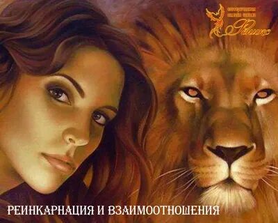 Женщина лев в семейной