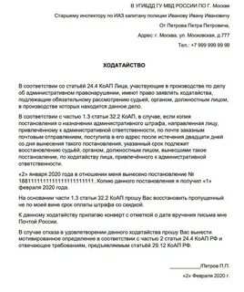 Ходатайство о восстановлении срока административного правонарушения