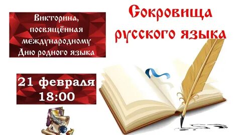 Сокровища родного языка