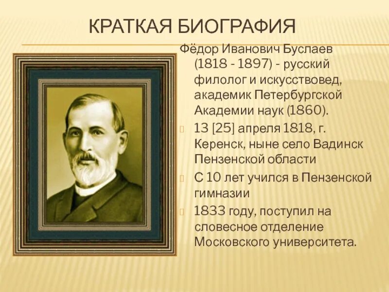 Русские лингвисты Буслаев.