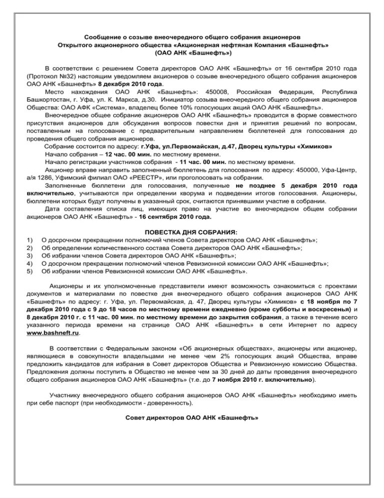 Признание недействительным решения общего собрания акционеров. Требование о созыве внеочередного общего собрания акционеров. Решение о проведении внеочередного собрания. Сообщение о проведении внеочередного общего собрания. Сообщение о созыве внеочередного общего собрания акционеров.