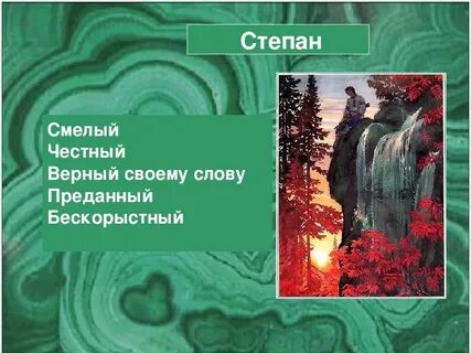 Характеристика степана медной горы