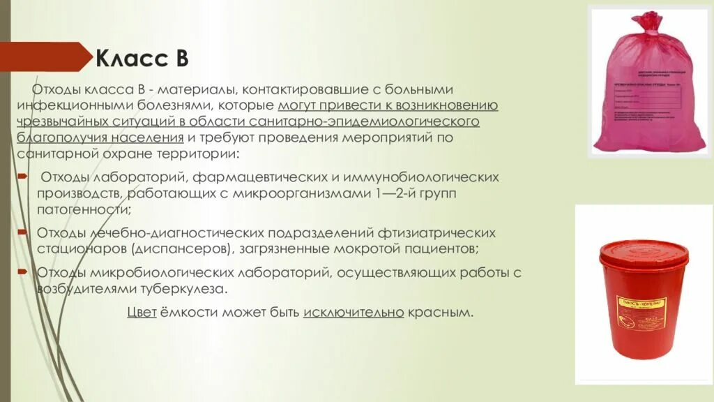 Какой цвет отходов класса б. Перечислите классы опасности медицинских отходов.. Класс а класс б отходы. Медицинские отходы класса б в г. Утилизация медицинских отходов класса а.