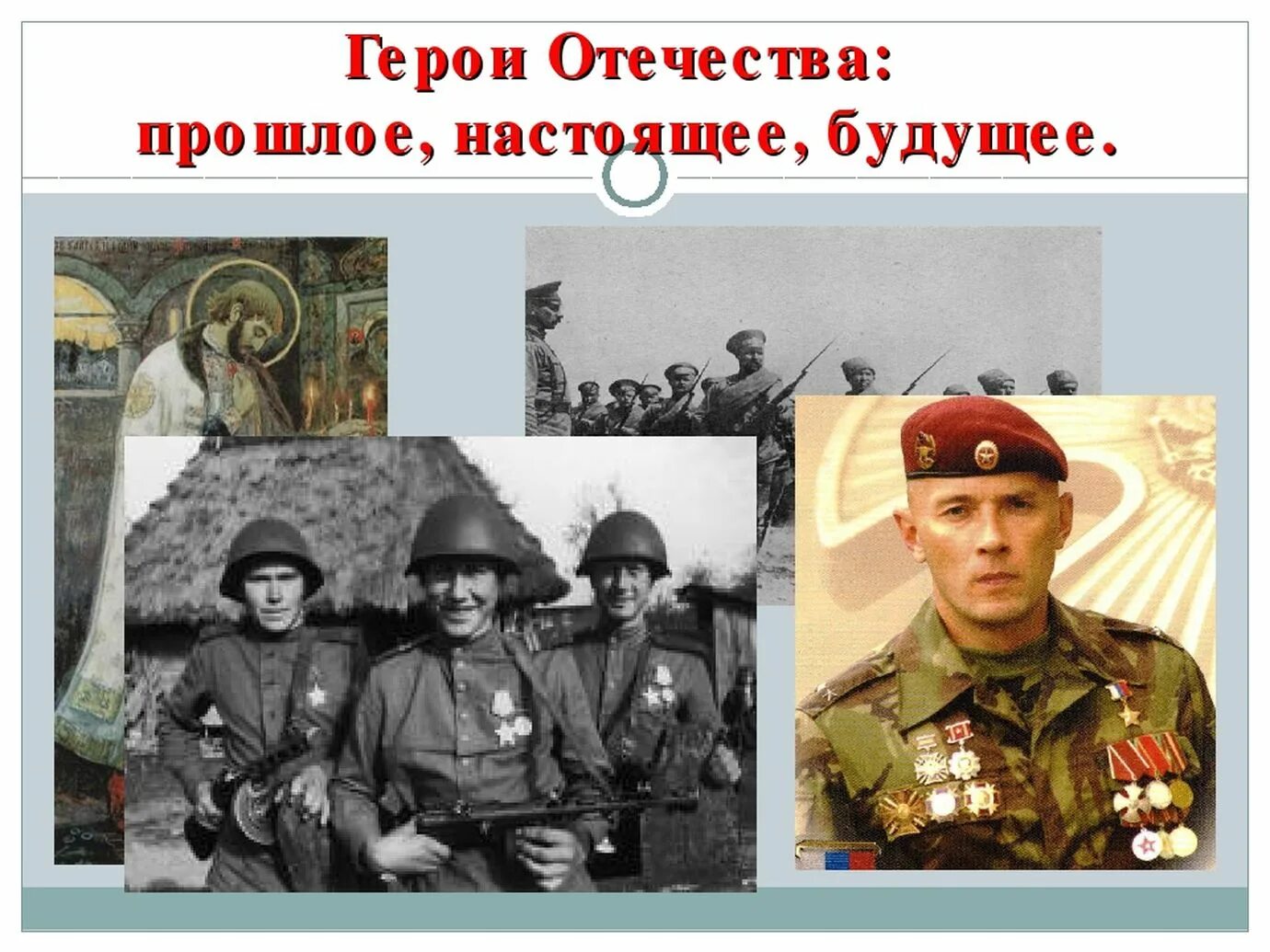 помним и чтим память героев. великая война великая победа. гордимся прошлым настоящим. герои родины. гордимся прошлым настоящим.