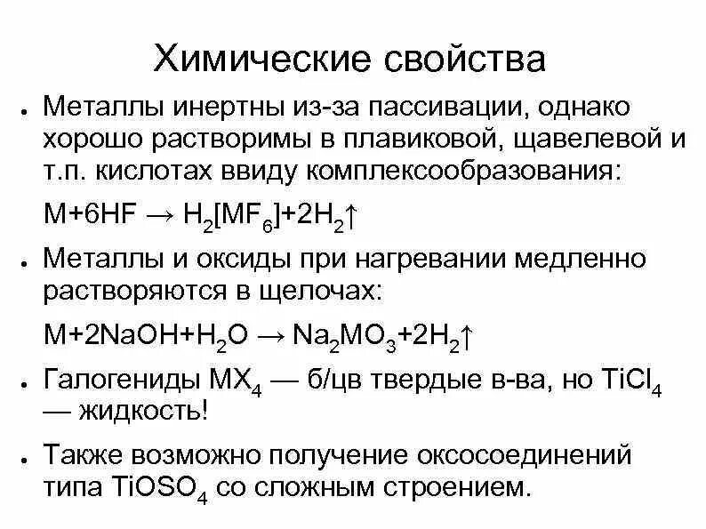 Металлы переходной группы. Химические свойства переходных металлов. Характеристика переходных металлов. Переходные металлы химические свойства. Переходные металлы свойства.