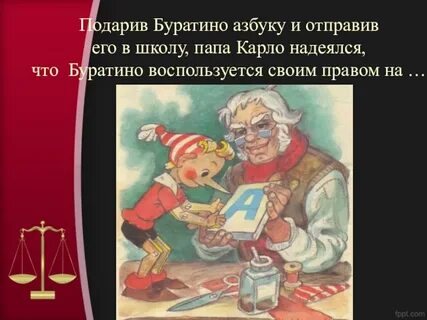 Право буратино