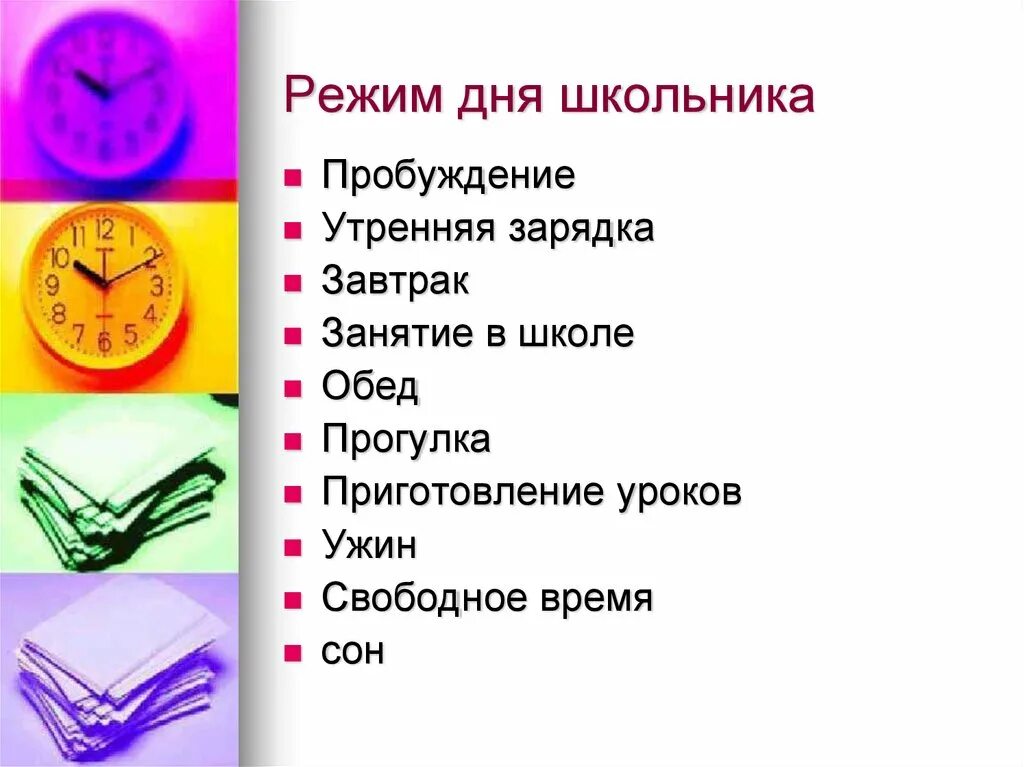 Правильный режим дня презентация. Режим дня школьника. Режим дня для школьников. Презентация на тему распорядок дня. График дня для школьника.