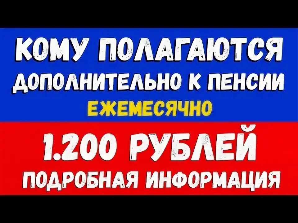 Выплата пенсионерам 1200 рублей кому положена