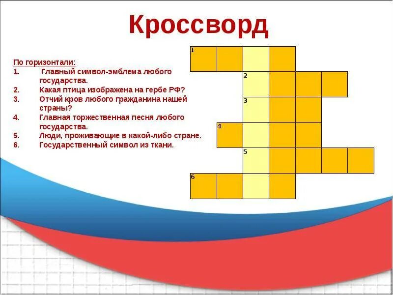 Ответы на вопросы викторины опорный край державы. Кроссворд про Россию. Кросворд на тему Ролина. Кроссворд ко Дню России. Кроссворд о России для детей.