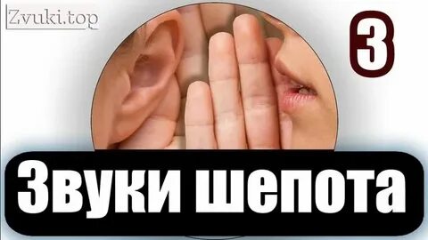 Звук шепота