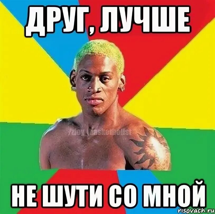 Песня не шути со мной. Шути шути мем. Не шути со мной. Ты чё так базаришь кучеряво. Не шути так больше.