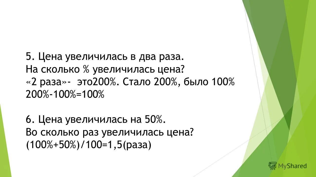 Увеличилось на 200 это сколько