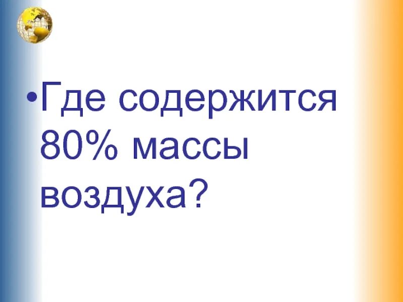 Формулы для решения задач по химии. Вес воздуха p. Строение атмосферы. Строение атмосферы тропосфера стратосфера мезосфера. Содержится 80 масса воздуха.