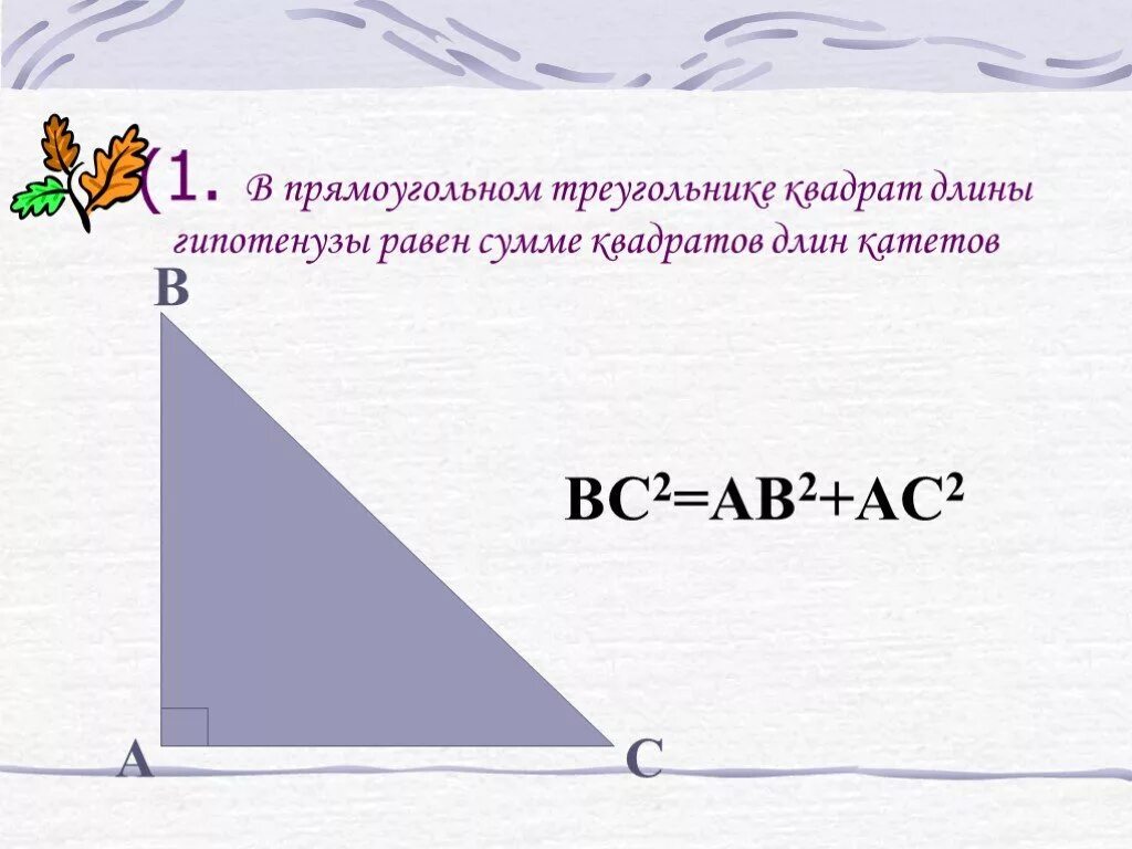 Теорема Пифагора ac2 ab2+bc2. Квадрат катетов равен квадрату гипотенузы. В квадратном треугольнике квадрат гипотенузы равен. Теорема Пифагора квадрат гипотенузы равен сумме квадратов катетов.