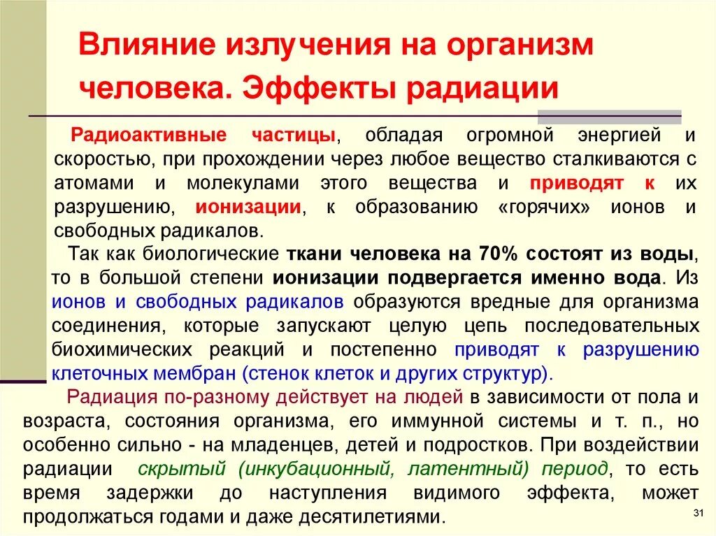 Эффекты воздействия ионизирующего излучения на живые организмы. Действие ионизирующего излучения на организм. Влияние ионизирующего излучения на организм человека. Воздействие ионизирующего излучения на организм.