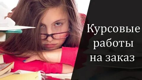 Курсовая работа на заказ