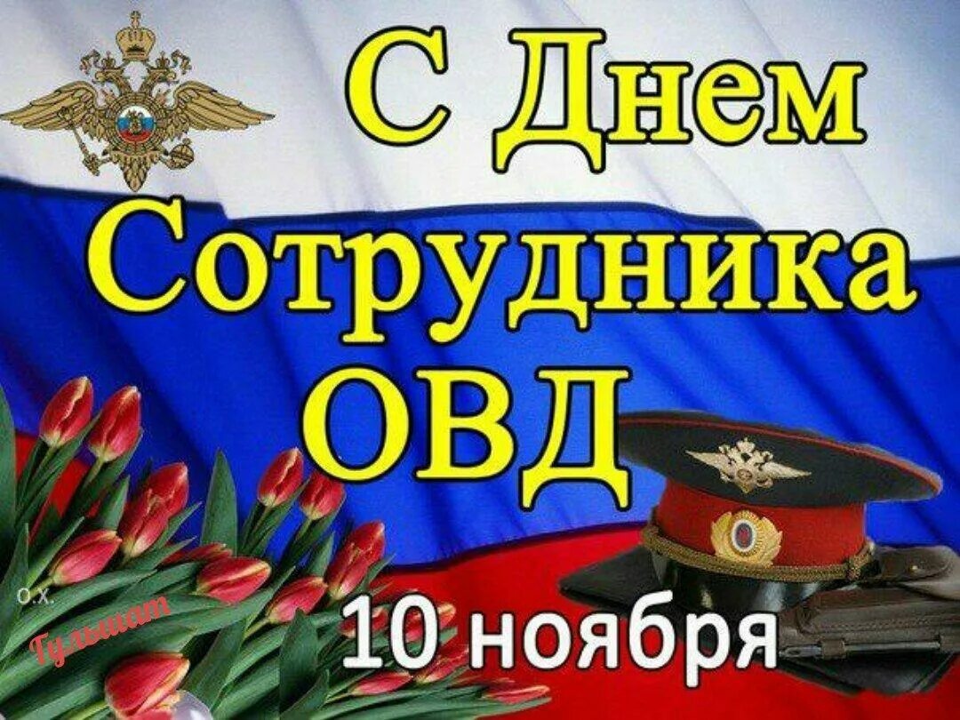 Открытка с днем сотрудника органов внутренних дел. С днем сотрудника ОВД. С днем сотрудника органов внутренних дел. Поздравления с днём сотрудника органов внутренних дел.