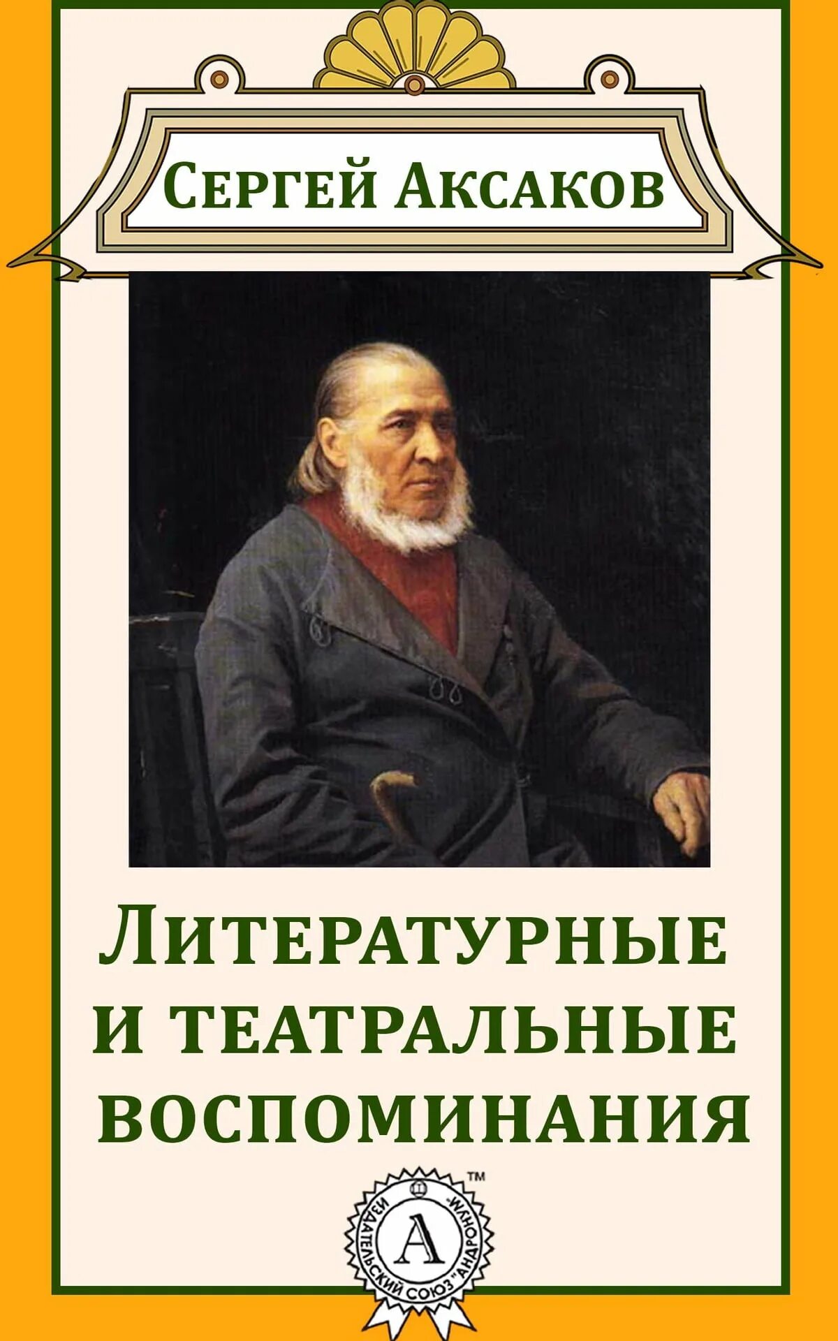 «Литературные и театральные воспоминания»,. Читать сергея аксакова