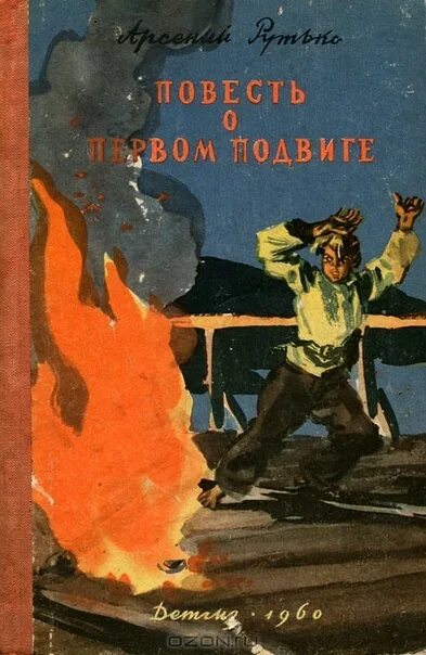 А.Рутько повесть о первом подвиге. Пантелеев первый подвиг. Акулин писатель первый подвиг. Подвиги в художественной литературе