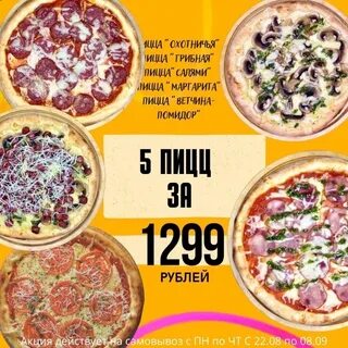 Пицца акции москва
