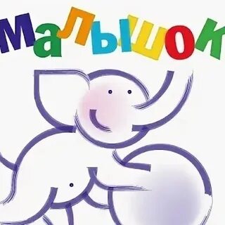 Какой малышок