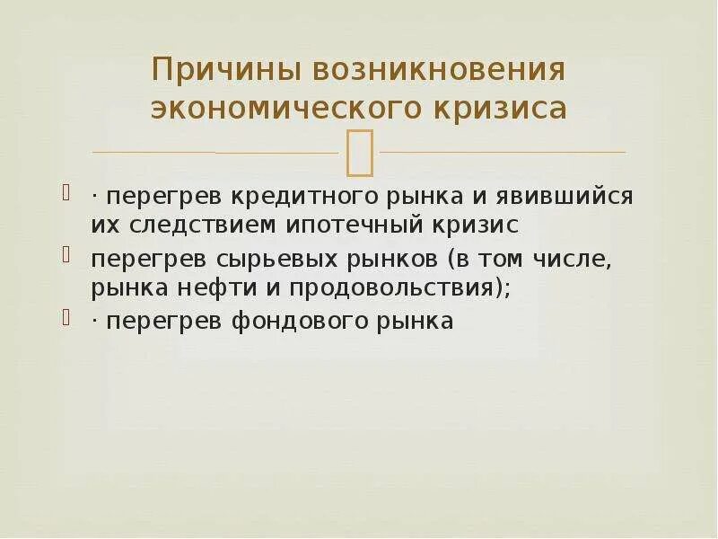 Причины мирового финансового кризиса. Перегрев кредитного рынка. Причины возникновения мирового экономического кризиса. Причины возникновения промежуточного кризиса. Причины возникновения экономики.