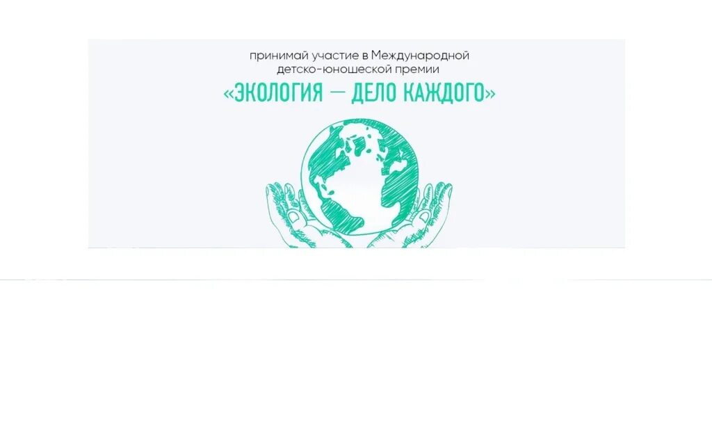 Международная детско-юношеская премия «экология - дело каждого». Экология дело каждого конкурс 2022. III международной детско-юношеской премии «экология – дело каждого». Экология дело каждого конкурс 2023.