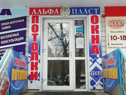 Альфа пласт