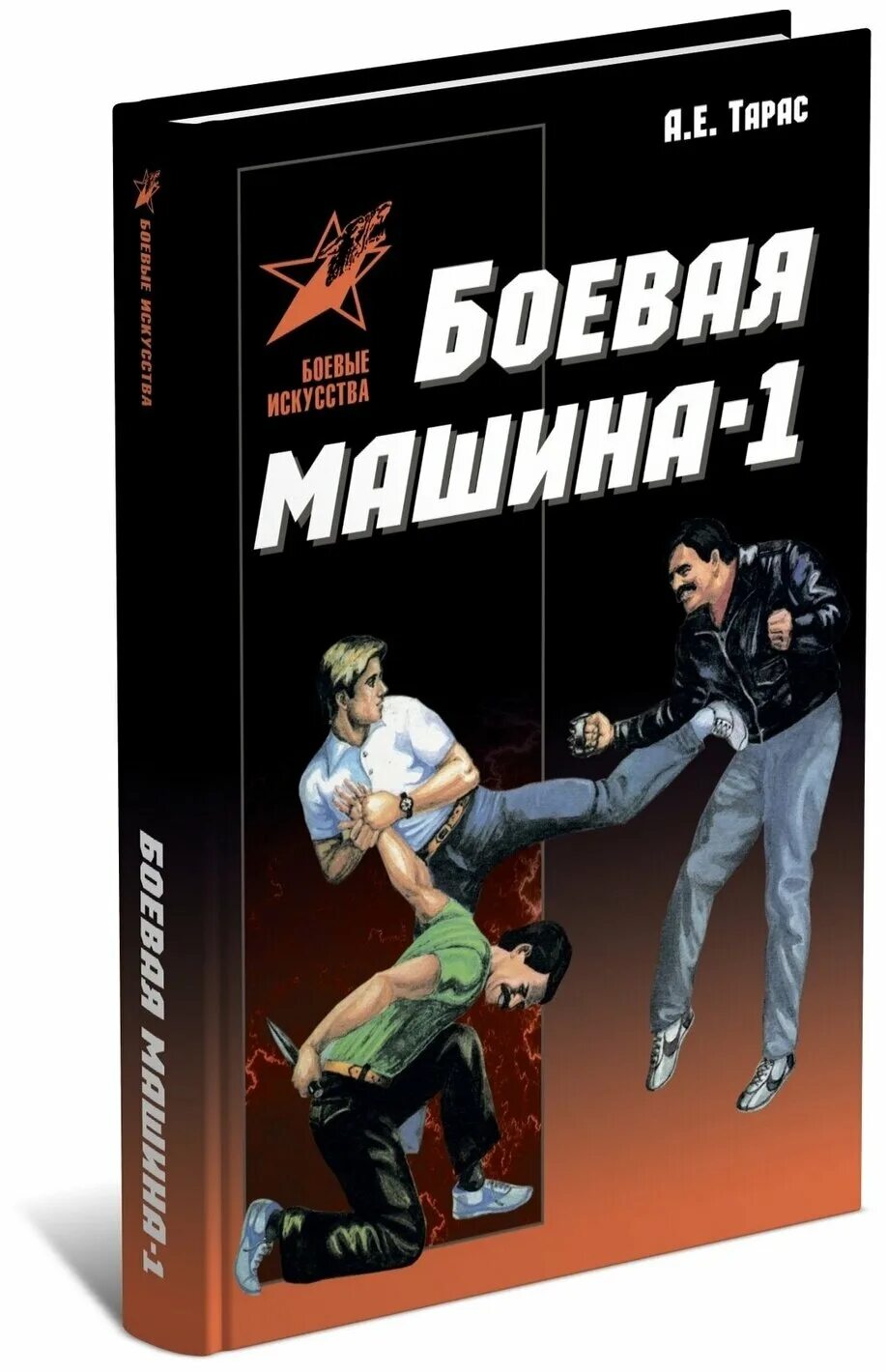 Книги боева. Боевая машина книга. Боевая машина руководство по самозащите 1. Книга боевых искусств. Самооборона книга.