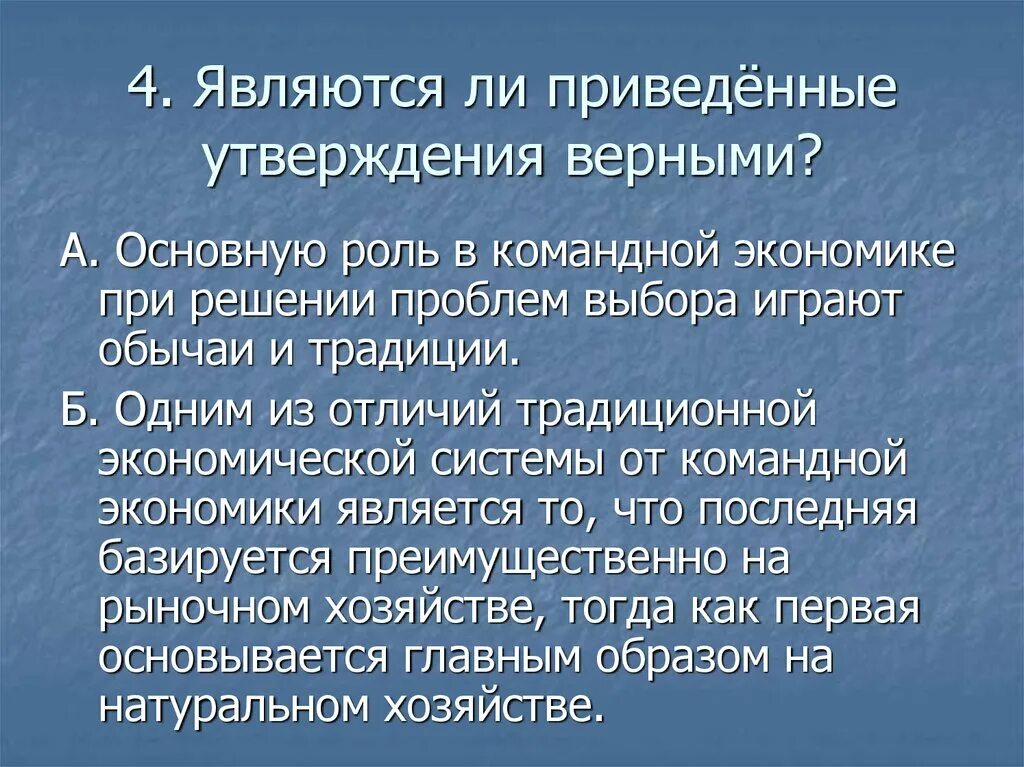 Одним из различий традиционной от командной. Экономика верные утверждения. В каждой экономической системе первичную роль играют. Являются ли следующие утверждения верными экономика страны м. Выберите верные утверждения об экономике