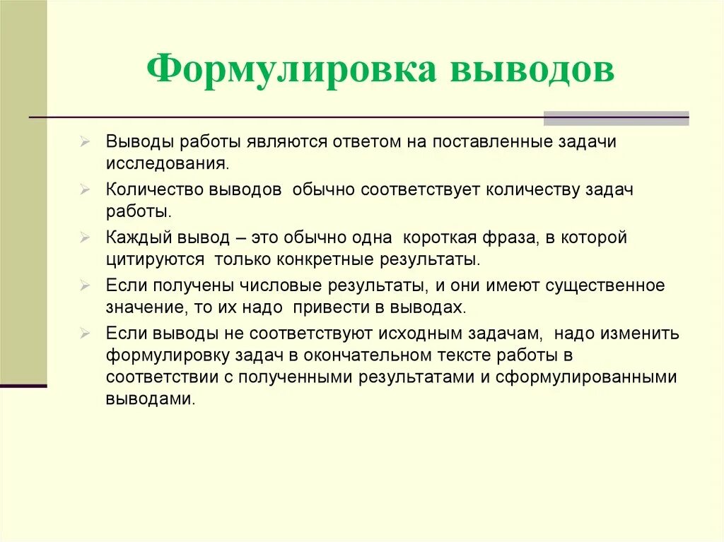 Выводы и предложения по результатам. Как сформулировать вывод. Формулирование задач исследования. Формулировка выводов. Формулирование выводов исследования.