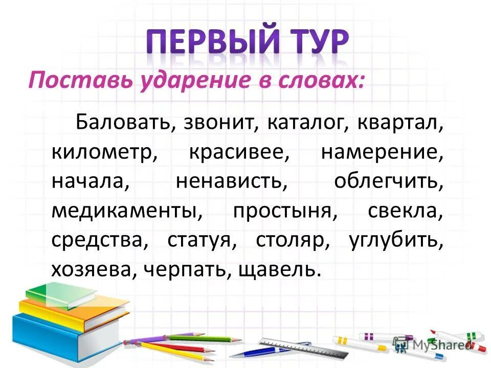 Поставить ударение положила